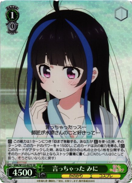 画像1: 【WS】言っちゃった みに【SR】KNK/W132-027S (1)