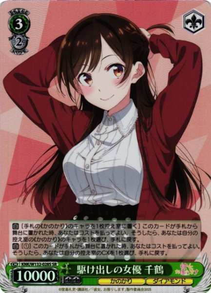 画像1: 【WS】駆け出しの女優 千鶴【SR】KNK/W132-028S (1)