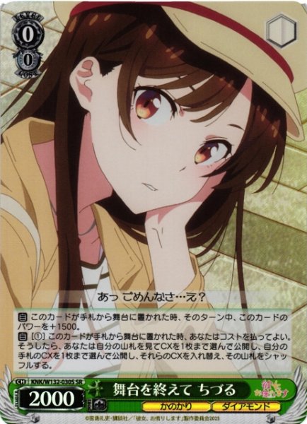 画像1: 【WS】舞台を終えて ちづる【SR】KNK/W132-030S (1)