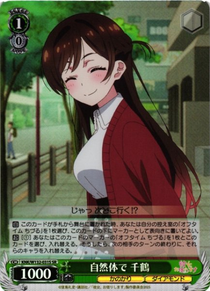 画像1: 【WS】自然体で 千鶴【SR】KNK/W132-031S (1)