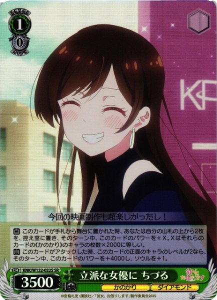 画像1: 【WS】立派な女優に ちづる【SR】KNK/W132-032S (1)