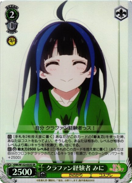 画像1: 【WS】クラファン経験者 みに【SR】KNK/W132-033S (1)