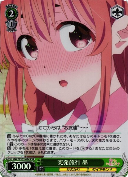 画像1: 【WS】突発旅行 墨【SR】KNK/W132-034S (1)