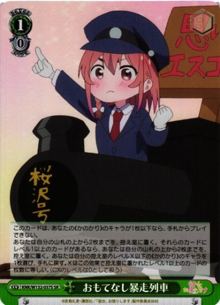 画像1: 【WS】おもてなし暴走列車【SR】KNK/W132-037S (1)