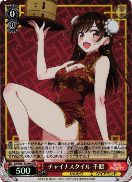 画像1: 【WS】※プレイ用特価品※チャイナスタイル 千鶴【SR】KNK/W132-044S (1)