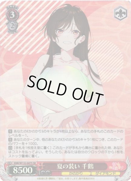 画像1: 【WS】夏の装い 千鶴【SR】KNK/W132-047S (1)
