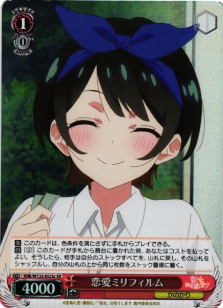 画像1: 【WS】恋愛ミリフィルム(c)【SR】KNK/W132-052Sc (1)