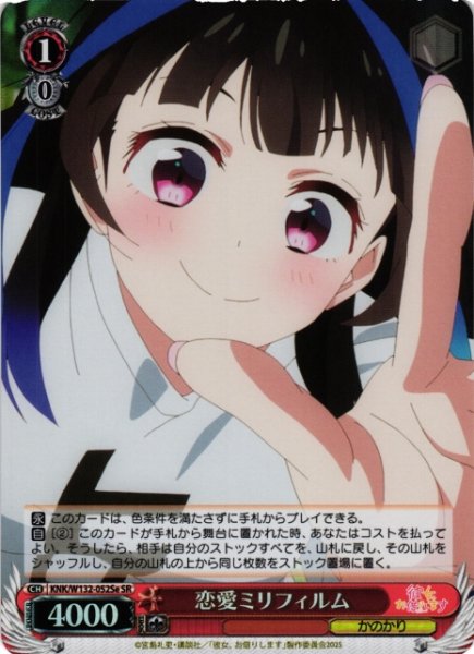 画像1: 【WS】恋愛ミリフィルム(e)【SR】KNK/W132-052Se (1)