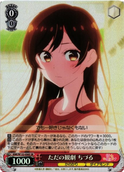 画像1: 【WS】ただの観劇 ちづる【SR】KNK/W132-056S (1)