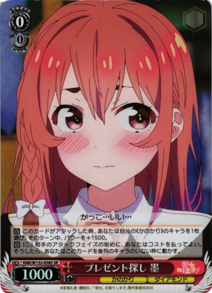 画像1: 【WS】プレゼント探し 墨【SR】KNK/W132-058S (1)