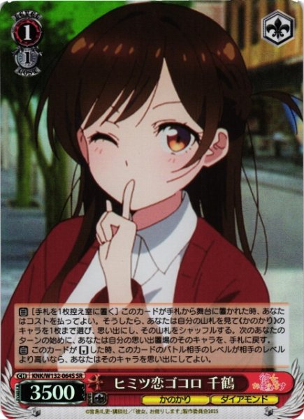 画像1: 【WS】ヒミツ恋ゴコロ 千鶴【SR】KNK/W132-064S (1)