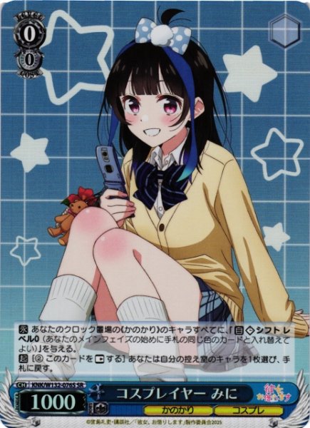 画像1: 【WS】コスプレイヤー みに【SR】KNK/W132-076S (1)