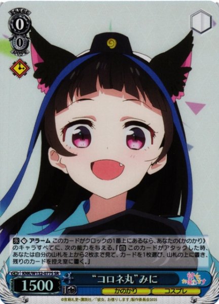 画像1: 【WS】“コロネ丸”みに【SR】KNK/W132-077S (1)