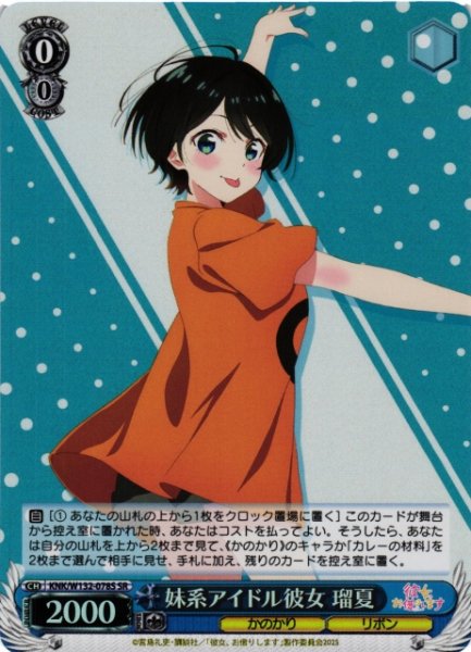 画像1: 【WS】妹系アイドル彼女 瑠夏【SR】KNK/W132-078S (1)