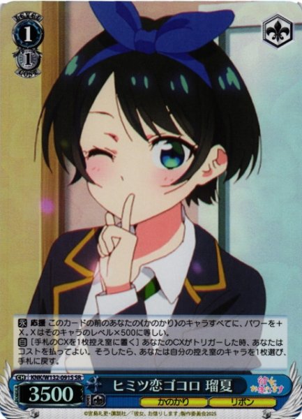 画像1: 【WS】ヒミツ恋ゴコロ 瑠夏【SR】KNK/W132-091S (1)