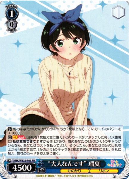 画像1: 【WS】“大人なんです” 瑠夏【PR】KNK/W132-P05 (1)