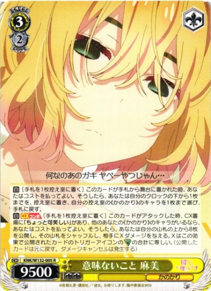画像1: 【WS】意味ないこと 麻美【R】KNK/W132-005 (1)