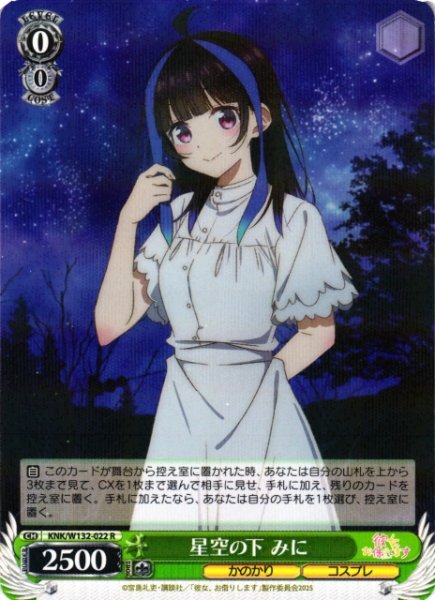 画像1: 【WS】星空の下 みに【R】KNK/W132-022 (1)
