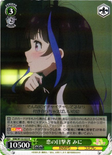 画像1: 【WS】恋の目撃者 みに【R】KNK/W132-023 (1)