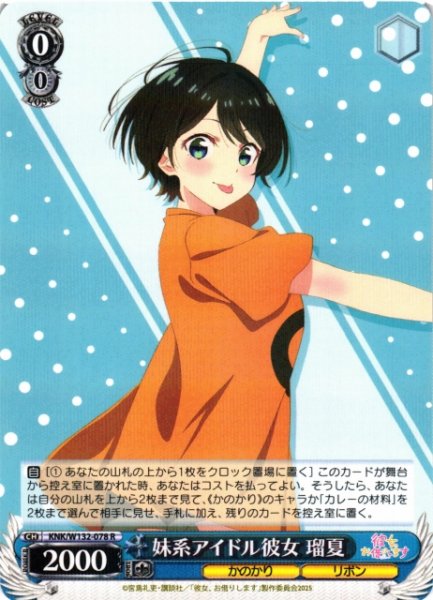 画像1: 【WS】妹系アイドル彼女 瑠夏【R】KNK/W132-078 (1)