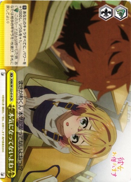 画像1: 【WS】本気になってないよね【CR】KNK/W132-014 (1)