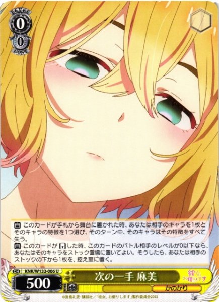 画像1: 【WS】次の一手 麻美【U】KNK/W132-006 (1)
