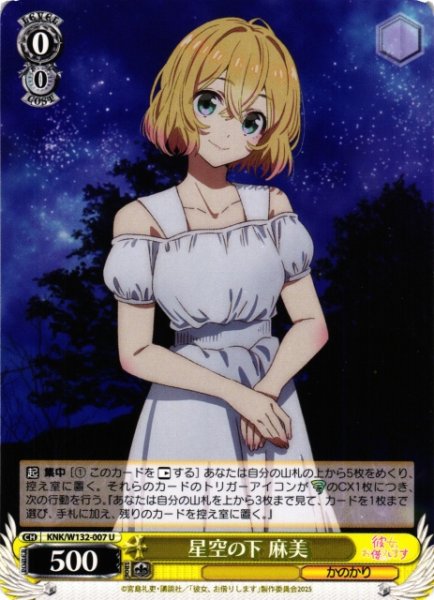 画像1: 【WS】星空の下 麻美【U】KNK/W132-007 (1)