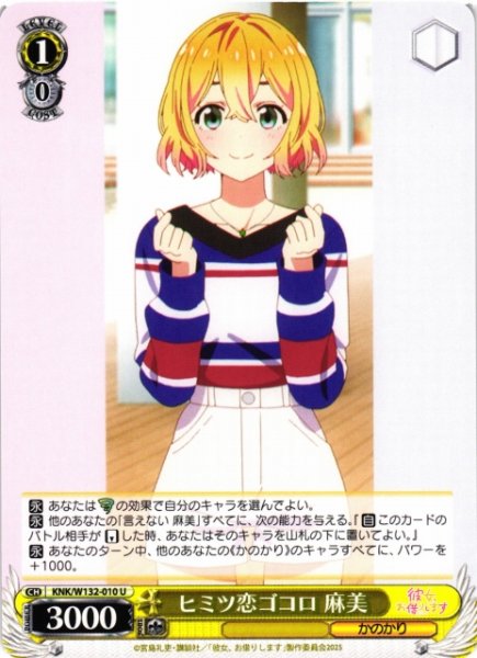 画像1: 【WS】ヒミツ恋ゴコロ 麻美【U】KNK/W132-010 (1)