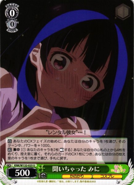 画像1: 【WS】聞いちゃった みに【U】KNK/W132-025 (1)
