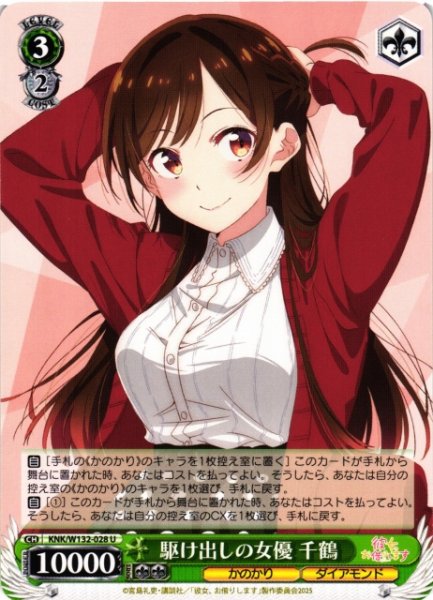 画像1: 【WS】駆け出しの女優 千鶴【U】KNK/W132-028 (1)