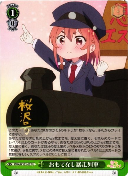 画像1: 【WS】おもてなし暴走列車【U】KNK/W132-037 (1)