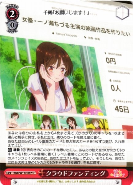画像1: 【WS】クラウドファンディング【U】KNK/W132-067 (1)