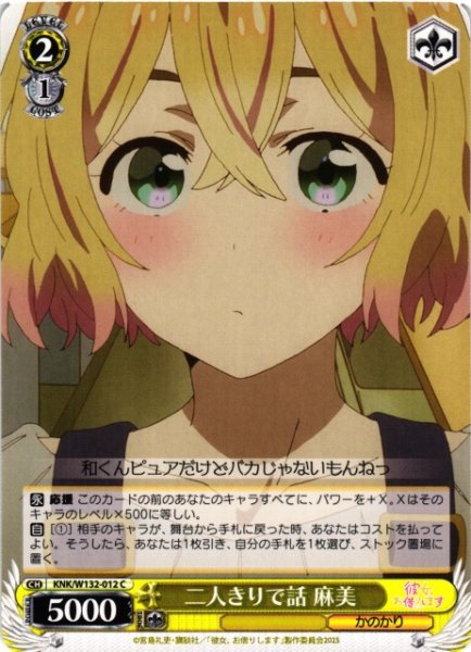 画像1: 【WS】二人きりで話 麻美【C】KNK/W132-012 (1)