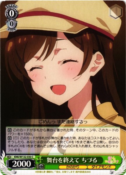 画像1: 【WS】舞台を終えて ちづる【C】KNK/W132-030 (1)