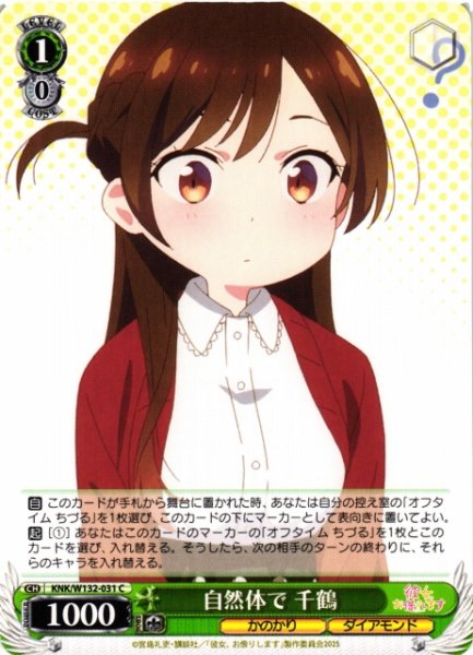 画像1: 【WS】自然体で 千鶴【C】KNK/W132-031 (1)