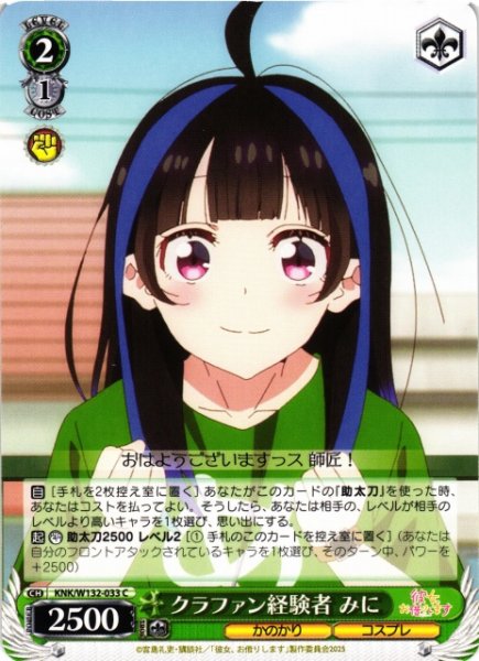 画像1: 【WS】クラファン経験者 みに【C】KNK/W132-033 (1)