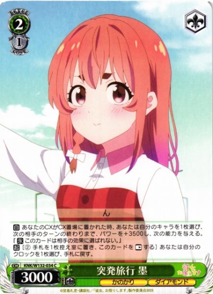 画像1: 【WS】突発旅行 墨【C】KNK/W132-034 (1)