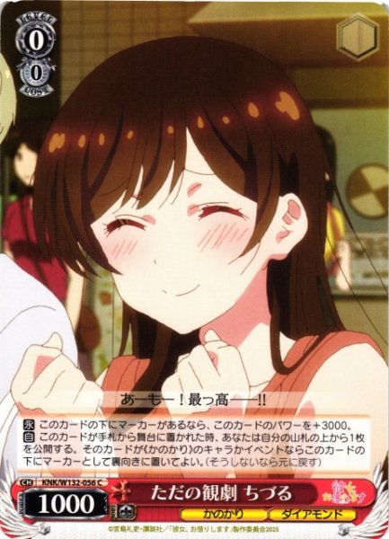 画像1: 【WS】ただの観劇 ちづる【C】KNK/W132-056 (1)