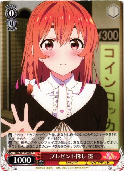 画像1: 【WS】プレゼント探し 墨【C】KNK/W132-058 (1)