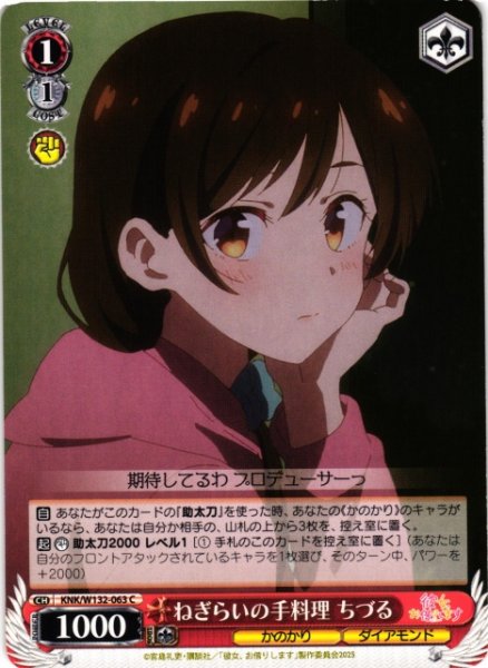 画像1: 【WS】ねぎらいの手料理 ちづる【C】KNK/W132-063 (1)