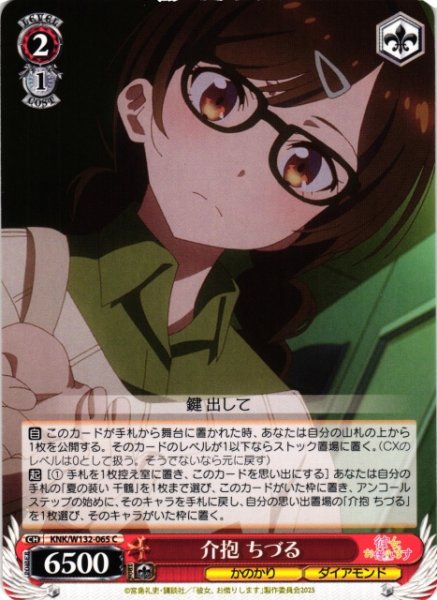 画像1: 【WS】介抱 ちづる【C】KNK/W132-065 (1)