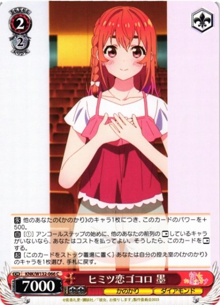画像1: 【WS】ヒミツ恋ゴコロ 墨【C】KNK/W132-066 (1)