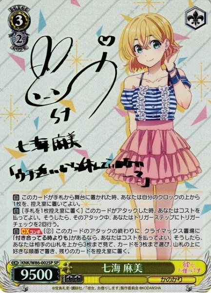 画像1: 【WS】※プレイ用特価品※七海 麻美(サイン)【SP】KNK/W86-002SP (1)