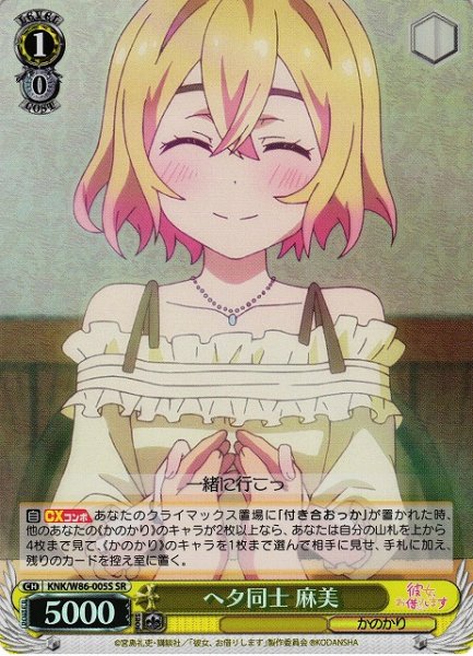 画像1: 【WS】※プレイ用特価品※ヘタ同士 麻美【SR】KNK/W86-005 (1)