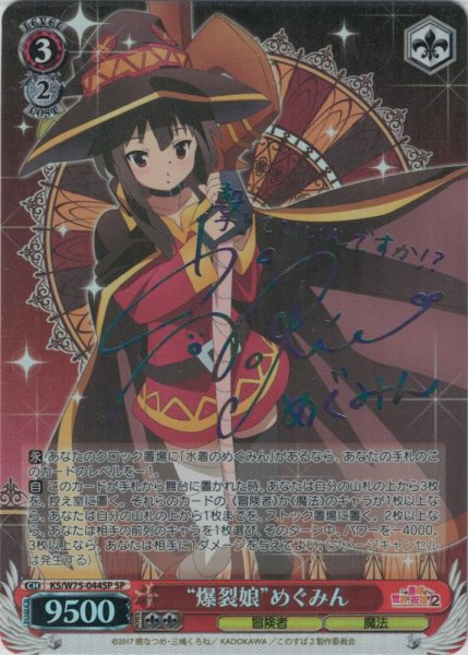 画像1: 【WS】“爆裂娘”めぐみん(サイン)【SP】KS/W75-044SP (1)