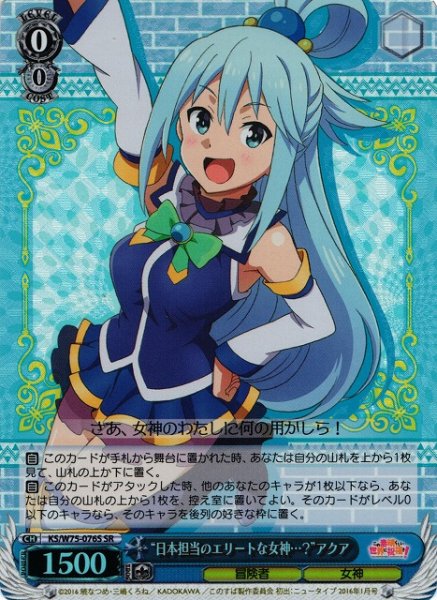 画像1: 【WS】“日本担当のエリートな女神…?”アクア【SR】KS/W75-076S (1)