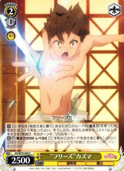 画像1: 【WS】“フリーズ”カズマ【C】KS/W75-025 (1)