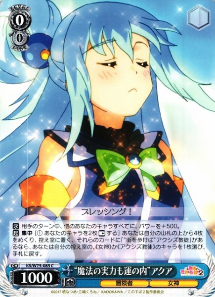 画像1: 【WS】“魔法の実力も運の内”アクア【C】KS/W75-085 (1)