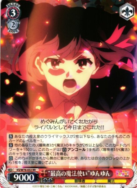 画像1: 【WS】※プレイ用特価品※“最高の魔法使い”ゆんゆん【RR】KS/W76-032 (1)