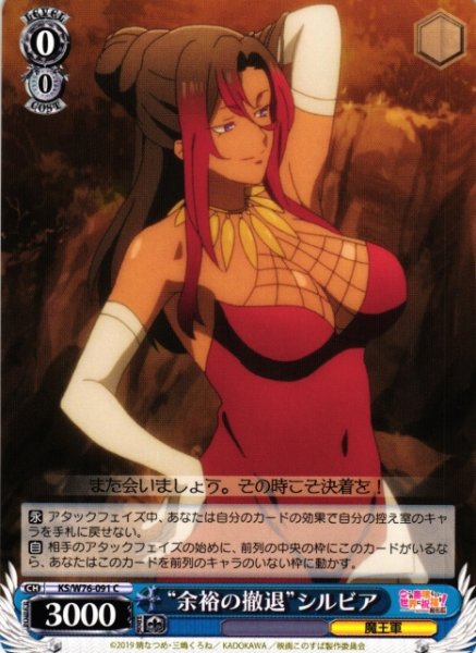 画像1: 【WS】“余裕の撤退”シルビア【C】KS/W76-091 (1)